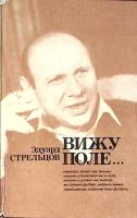 Книга Вижу поле... 1982 Э. Стрельцов Москва Твёрдая обл. 176 с. С ч/б илл
