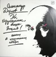 Пластинка виниловая А. Дулов Эй художник, выше знамя Мелодия 300 мм. Excellent