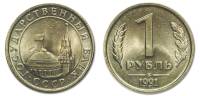 1991лмд Монета Россия 1991 год 1 рубль  Медь-Никель  VF