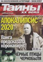 Журнал Тайны ХХ века. Апокалипсис 2020 2020 № 18, апрель Санкт-Петербург Мягкая обл. 40 с. С цв илл
