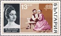 (1970-070) Марка Болгария "К. Попова, 'Майстори'"   Оперные певцы III Θ
