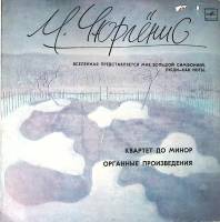 Пластинка виниловая М. Чюрлёнис Квартет до минор. Органные пр-ия. Мелодия 300 мм. Excellent