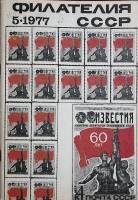 Журнал Филателия СССР 1977 № 5 Москва Мягкая обл. 64 с. С цв илл