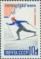 1962-043 Марка СССР Лыжник   Первенство мира по зимним видам спорта III Θ