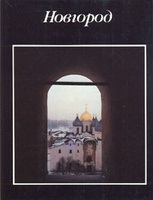 Книга-альбом Новгород 1991 Фотоальбом Москва Твёрд обл + суперобл 210 с. С цв илл