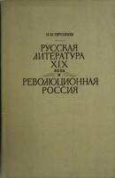 Книга Русская литература XIX века 1971 Н. Пруцков Ленинград Твёрдая обл. 240 с. С ч/б илл