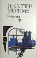 Книга Избранное 1983 П. Мериме Москва Твёрдая обл. 447 с. Без иллюстраций