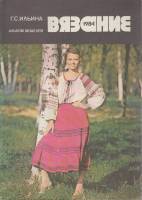 Журнал Вязание. Альбом моделей 1984 Г. Ильина Москва Мягкая обл. 48 с. С цв илл