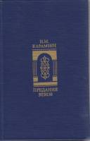 Книга Предания веков 1988 Н. Карамзин Москва Твёрдая обл. 768 с. С ч/б илл