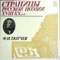 Пластинка виниловая Ф. Тютчев Страницы русской поэзии XVIII-XX в.в. Мелодия 300 мм. Excellent