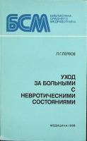 Книга Уход за больными с невротич. состоянием 1989 Л. Первов Ленинград Мягкая обл. 208 с. Без илл.