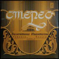 Пластинка виниловая , Валентина Ивантеева Мелодия 300 мм. (Сост. на фото.)
