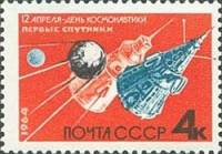 1964-043 Марка СССР Первые советские ИСЗ *   День космонавтики II O