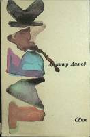 Книга Табак 1984 Д. Димов София Твёрд обл + суперобл 944 с. Без илл.