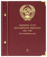 Альбом для монет СССР 1961-1991 регулярные выпуски По номиналу Том 2 Новый в коробке