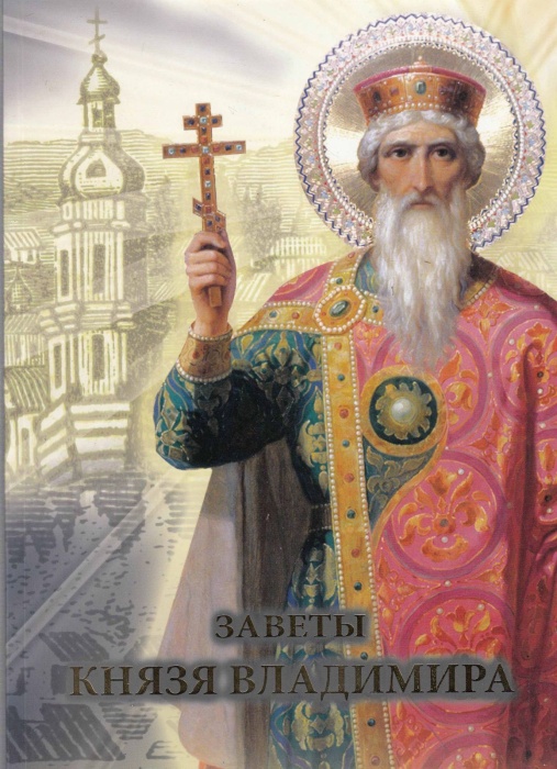 Книга Заветы князя Владимира 2015 , Санкт-Петербург Мягкая обл. 134 с. С цв илл