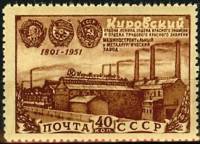 1951-020 Марка СССР Индустриальная панорама  150 лет Кировского завода II O