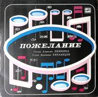 Пластинка виниловая В. Кикабидзе Пожелание. Песни А. Экимяна Мелодия 300 мм. Excellent