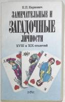 Книга Замечательные и загадочные личности XVIII и XIX столетий (репринт) 1990 Е. Карнович Ленинград 