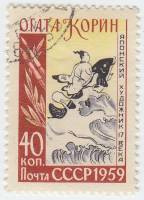 1959-026 Марка СССР Богатырь на дельфине   Огата Корин 300 лет со дня рождения I Θ