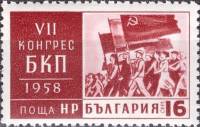 (1958-018) Марка Болгария "Колонна демонстрантов"   VII съезд Болгарской коммунистической партии III