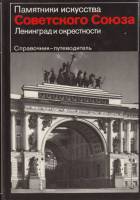 Книга Памятники искусства Советского Союза. Ленинград 1986 Справочник Москва Твёрдая обл. 477 с. С ч
