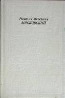 Книга Николай Яковлевич Мясковский 1985 З. Гулинская Москва Твёрдая обл. 190 с. С ч/б илл