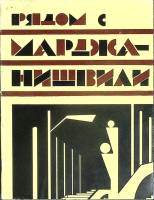 Книга Рядом с Марджа-Нишвили 1975 Д. Антадзе Москва Мягкая обл. + суперобл 306 с. С ч/б илл