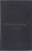 Книга Переводы 1976 П. Антокольский Москва Твёрдая обл. 368 с. Без илл.