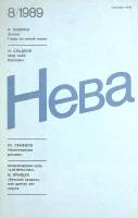 Журнал Нева 1989 № 8 Санкт-Петербург Мягкая обл. 208 с. С ч/б илл