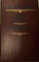 Книга "Оцеола, вождь семинолов. Затерянные в океане" 1990 М. Рид Киев Твёрдая обл. 592 с. С ч/б илл