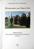 Книга Доброделание ради Христа Бога 2017 Архимандрит Тихон Печоры Твёрдая обл. 486 с. С цв илл