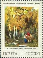1975-097 Марка СССР Дорога в березовом лесу  Русская живопись Ф.А. Васильев III O