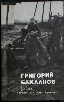 Книга Навеки-девятнадцатилетние 1980 Г. Бакланов Москва Мягкая обл. 240 с. С ч/б илл