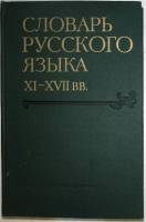 Книга Словарь русского языка XI - XVII вв 1975 В 2 Москва Твёрдая обл. 371 с. Без иллюстраций