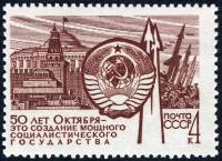 1967-117 Марка СССР Государство   Строительство социализма в СССР III Θ