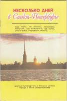 Книга Несколько дней в СПб 1994 , СПб Мягкая обл. 36 с. С цв илл