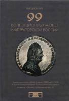 Книга Каталог Аукциона Александр № 9 2008 , Москва Твёрдая обл. 72 с. С цв илл