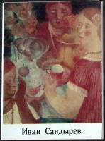Набор открыток Советские художники, Иван Сандырев 1977 Полный комплект 13 шт Москва   с. 