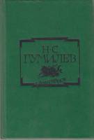 Книга Избранное 1989 Н. Гумилев Москва Твёрдая обл. 496 с. Без илл.
