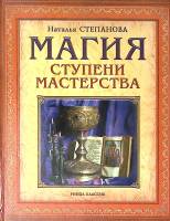 Книга Магия. Ступени мастерства 2002 Н. Степанова Москва Твёрдая обл. 320 с. Без илл.