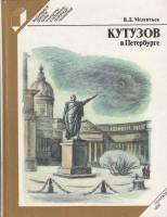 Книга Кутузов в Петербурге 1986 В. Мелентьев Ленинград Твёрдая обл. 205 с. С ч/б илл