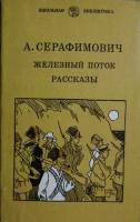 Книга Железный поток 1982 А. Серафимович Лениздат Мягкая обл. 223 с. С ч/б илл