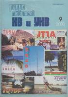 Журнал Радиолюбитель 2000 № 9/2000 Москва Мягкая обл. 40 с. С ч/б илл