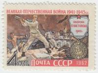 1962-062 Марка СССР Оборона Севастополя   Великая Отечественная война II O