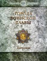 2016спмд 4 монеты по 10 рублей + жетон Набор Россия Города воинской славы Выпуск №6 Гознак  Буклет