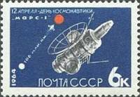 1964-044 Марка СССР АМС Марс-1 *   День космонавтики II O