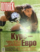 Журнал Огонёк 2004 № 23, июнь Москва Мягкая обл. 67 с. С цв илл