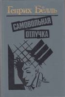 Книга Самовольная отлучка 1990 Г. Бёлль Минск Твёрдая обл. 464 с. С ч/б илл
