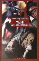 Книга Мент для новых русских 2003 А. Золотько СПб Твёрдая обл. 384 с. Без илл.